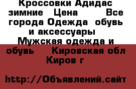 Кроссовки Адидас зимние › Цена ­ 10 - Все города Одежда, обувь и аксессуары » Мужская одежда и обувь   . Кировская обл.,Киров г.